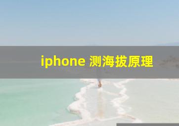 iphone 测海拔原理